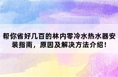 帮你省好几百的林内零冷水热水器安装指南，原因及解决方法介绍！