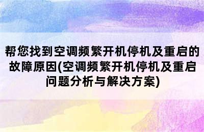 帮您找到空调频繁开机停机及重启的故障原因(空调频繁开机停机及重启问题分析与解决方案)