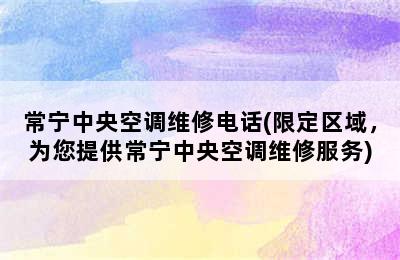 常宁中央空调维修电话(限定区域，为您提供常宁中央空调维修服务)