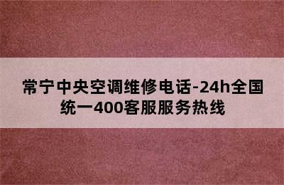 常宁中央空调维修电话-24h全国统一400客服服务热线