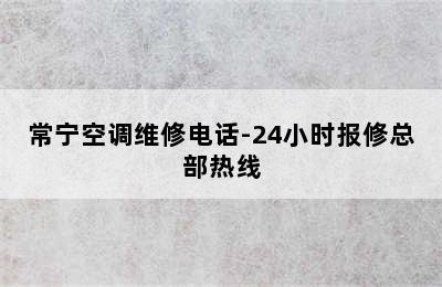 常宁空调维修电话-24小时报修总部热线