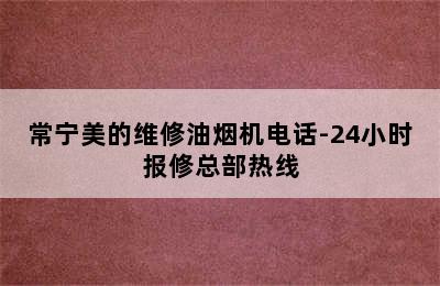 常宁美的维修油烟机电话-24小时报修总部热线