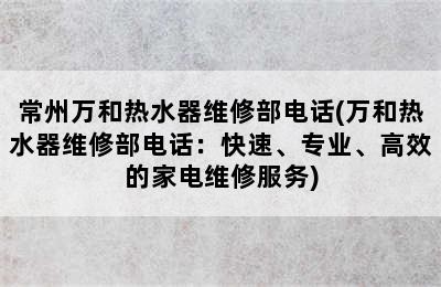 常州万和热水器维修部电话(万和热水器维修部电话：快速、专业、高效的家电维修服务)