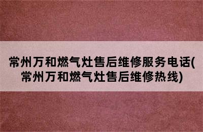 常州万和燃气灶售后维修服务电话(常州万和燃气灶售后维修热线)