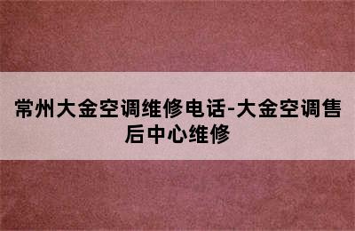 常州大金空调维修电话-大金空调售后中心维修