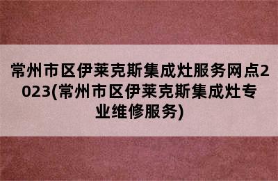 常州市区伊莱克斯集成灶服务网点2023(常州市区伊莱克斯集成灶专业维修服务)