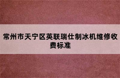 常州市天宁区英联瑞仕制冰机维修收费标准