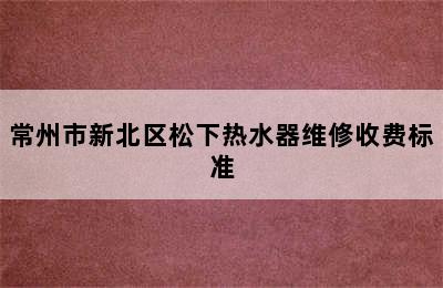 常州市新北区松下热水器维修收费标准