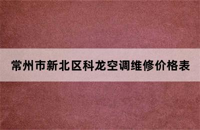 常州市新北区科龙空调维修价格表