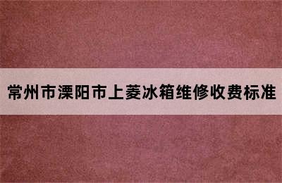 常州市溧阳市上菱冰箱维修收费标准