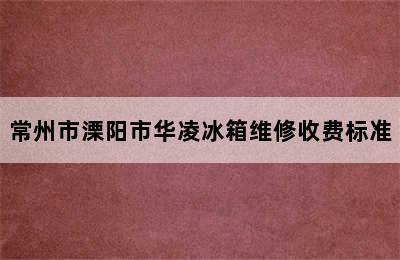 常州市溧阳市华凌冰箱维修收费标准