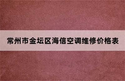 常州市金坛区海信空调维修价格表