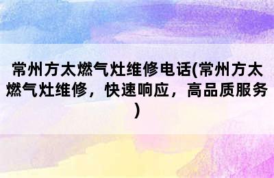 常州方太燃气灶维修电话(常州方太燃气灶维修，快速响应，高品质服务)