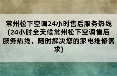 常州松下空调24小时售后服务热线(24小时全天候常州松下空调售后服务热线，随时解决您的家电维修需求)