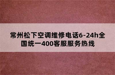 常州松下空调维修电话6-24h全国统一400客服服务热线