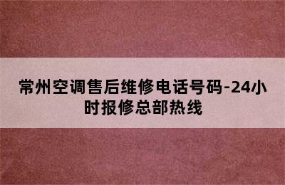 常州空调售后维修电话号码-24小时报修总部热线