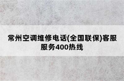 常州空调维修电话(全国联保)客服服务400热线