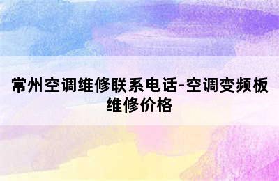 常州空调维修联系电话-空调变频板维修价格