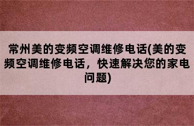 常州美的变频空调维修电话(美的变频空调维修电话，快速解决您的家电问题)