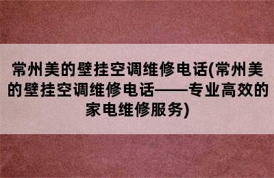 常州美的壁挂空调维修电话(常州美的壁挂空调维修电话——专业高效的家电维修服务)