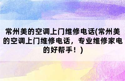 常州美的空调上门维修电话(常州美的空调上门维修电话，专业维修家电的好帮手！)