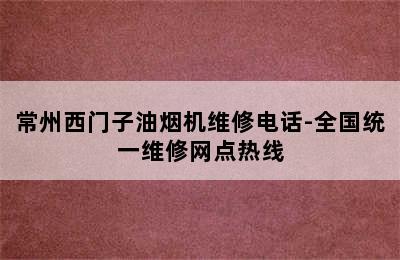 常州西门子油烟机维修电话-全国统一维修网点热线