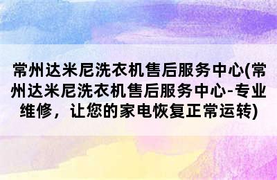 常州达米尼洗衣机售后服务中心(常州达米尼洗衣机售后服务中心-专业维修，让您的家电恢复正常运转)