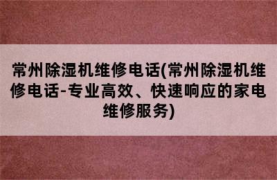 常州除湿机维修电话(常州除湿机维修电话-专业高效、快速响应的家电维修服务)