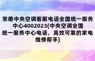 常德中央空调客服电话全国统一服务中心4002023(中央空调全国统一服务中心电话，高效可靠的家电维修帮手)