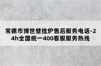 常德市博世壁挂炉售后服务电话-24h全国统一400客服服务热线