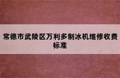 常德市武陵区万利多制冰机维修收费标准