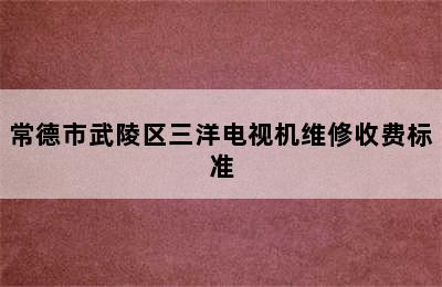 常德市武陵区三洋电视机维修收费标准