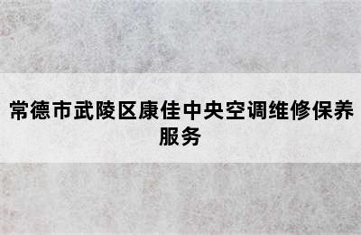 常德市武陵区康佳中央空调维修保养服务