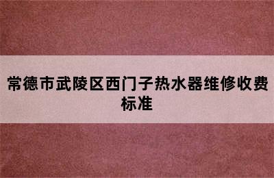 常德市武陵区西门子热水器维修收费标准