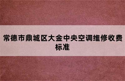 常德市鼎城区大金中央空调维修收费标准