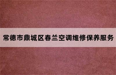 常德市鼎城区春兰空调维修保养服务