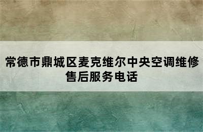 常德市鼎城区麦克维尔中央空调维修售后服务电话