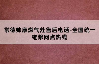 常德帅康燃气灶售后电话-全国统一维修网点热线