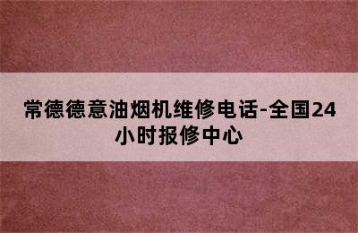 常德德意油烟机维修电话-全国24小时报修中心