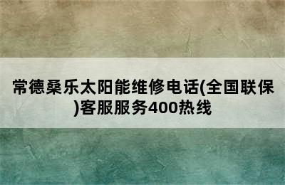 常德桑乐太阳能维修电话(全国联保)客服服务400热线