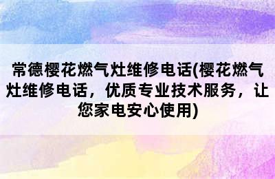 常德樱花燃气灶维修电话(樱花燃气灶维修电话，优质专业技术服务，让您家电安心使用)