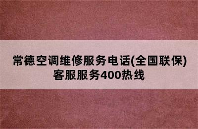 常德空调维修服务电话(全国联保)客服服务400热线