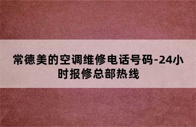 常德美的空调维修电话号码-24小时报修总部热线