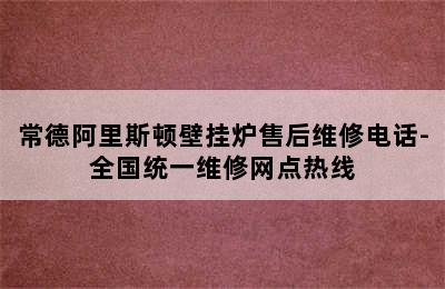 常德阿里斯顿壁挂炉售后维修电话-全国统一维修网点热线