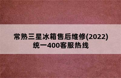 常熟三星冰箱售后维修(2022)统一400客服热线