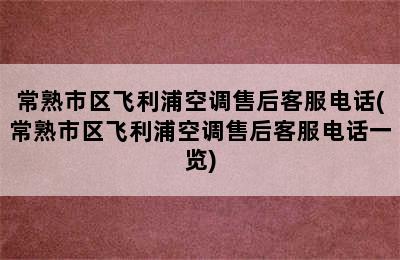 常熟市区飞利浦空调售后客服电话(常熟市区飞利浦空调售后客服电话一览)