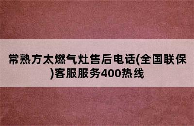 常熟方太燃气灶售后电话(全国联保)客服服务400热线