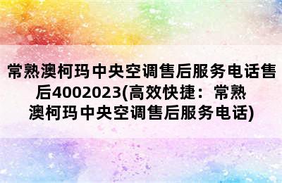 常熟澳柯玛中央空调售后服务电话售后4002023(高效快捷：常熟澳柯玛中央空调售后服务电话)