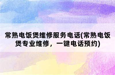 常熟电饭煲维修服务电话(常熟电饭煲专业维修，一键电话预约)