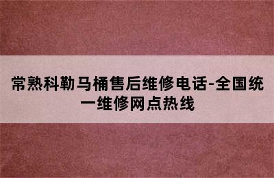 常熟科勒马桶售后维修电话-全国统一维修网点热线